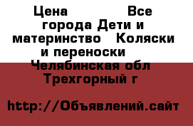 FD Design Zoom › Цена ­ 30 000 - Все города Дети и материнство » Коляски и переноски   . Челябинская обл.,Трехгорный г.